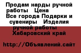 Продам нарды ручной работы › Цена ­ 17 000 - Все города Подарки и сувениры » Изделия ручной работы   . Хабаровский край